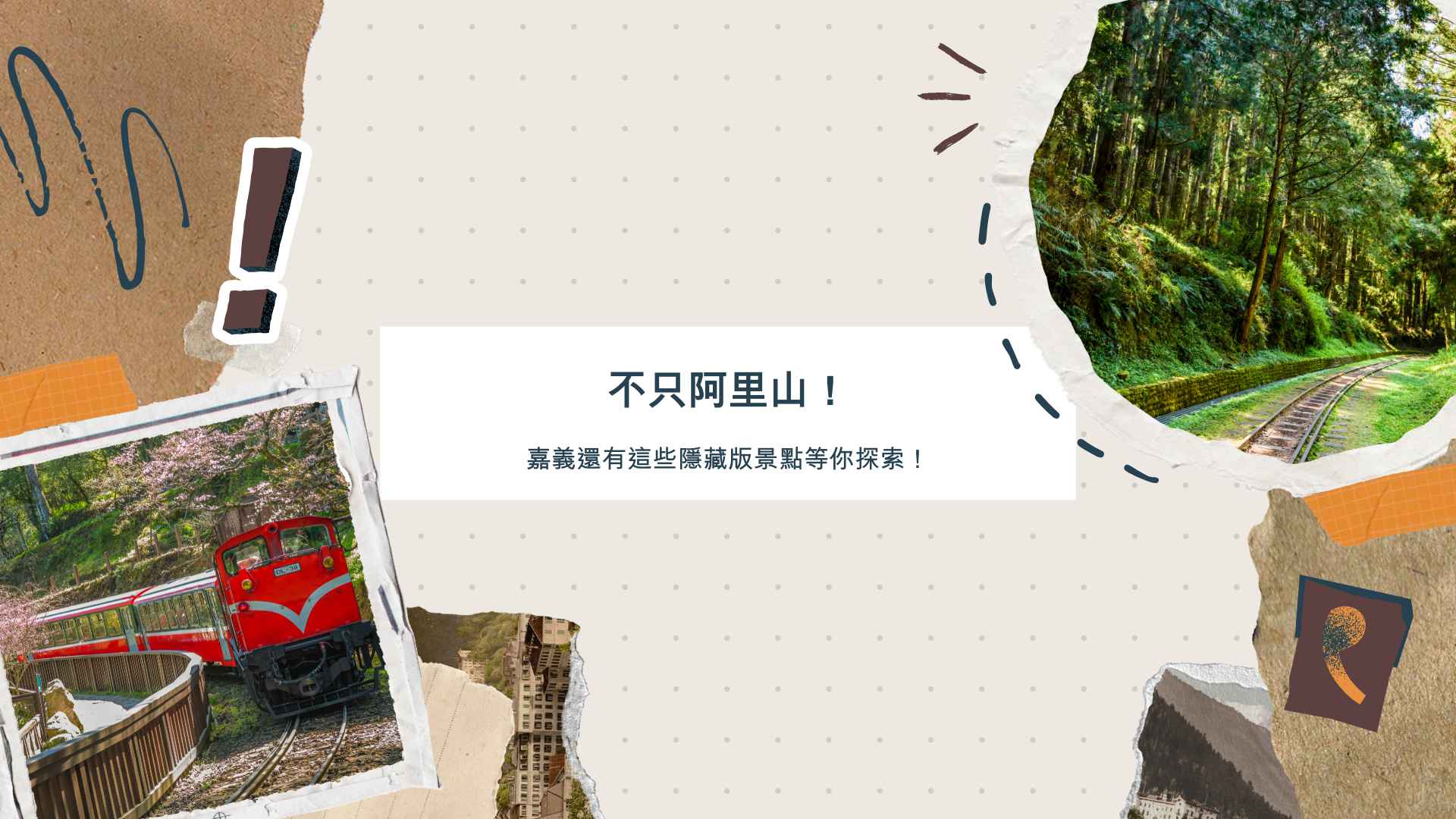 不只阿里山!嘉義還有這些隱藏版景點等你探索!