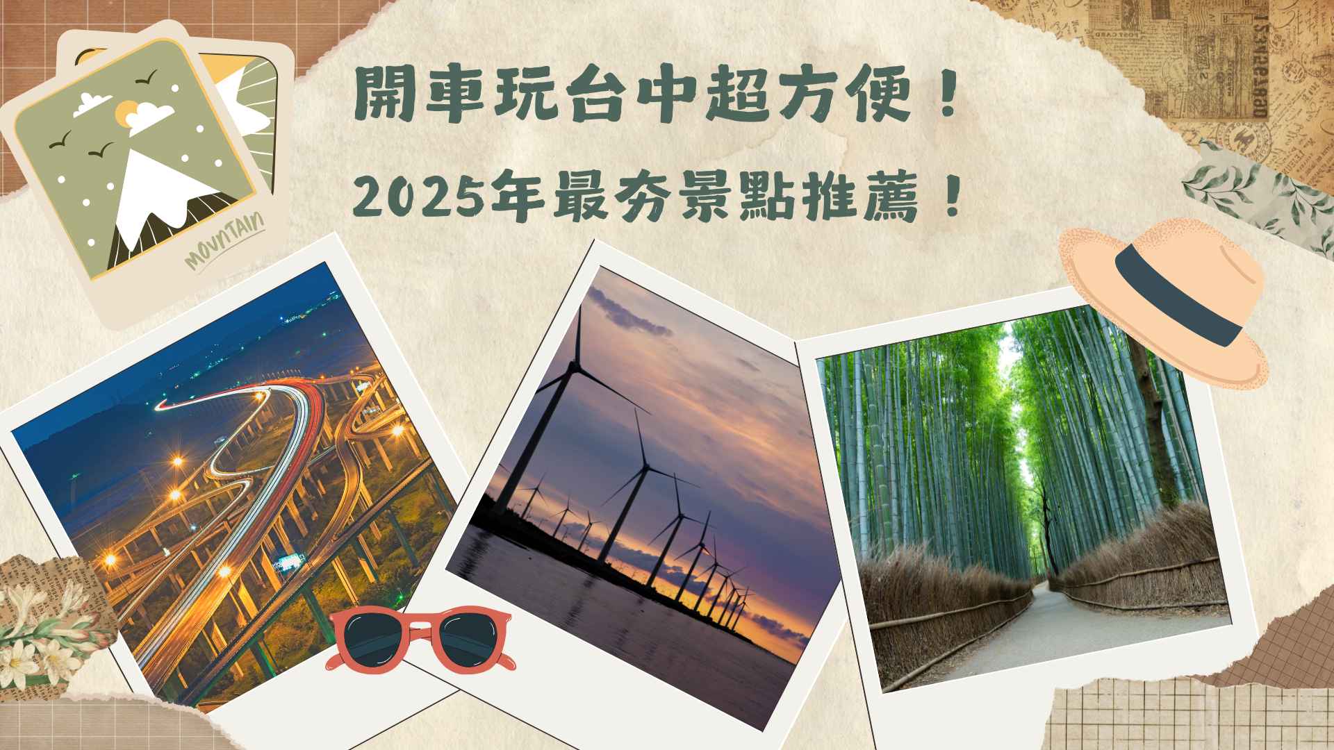 開車玩台中超方便！2025年最夯景點推薦！交通、住宿懶人包一文搞定