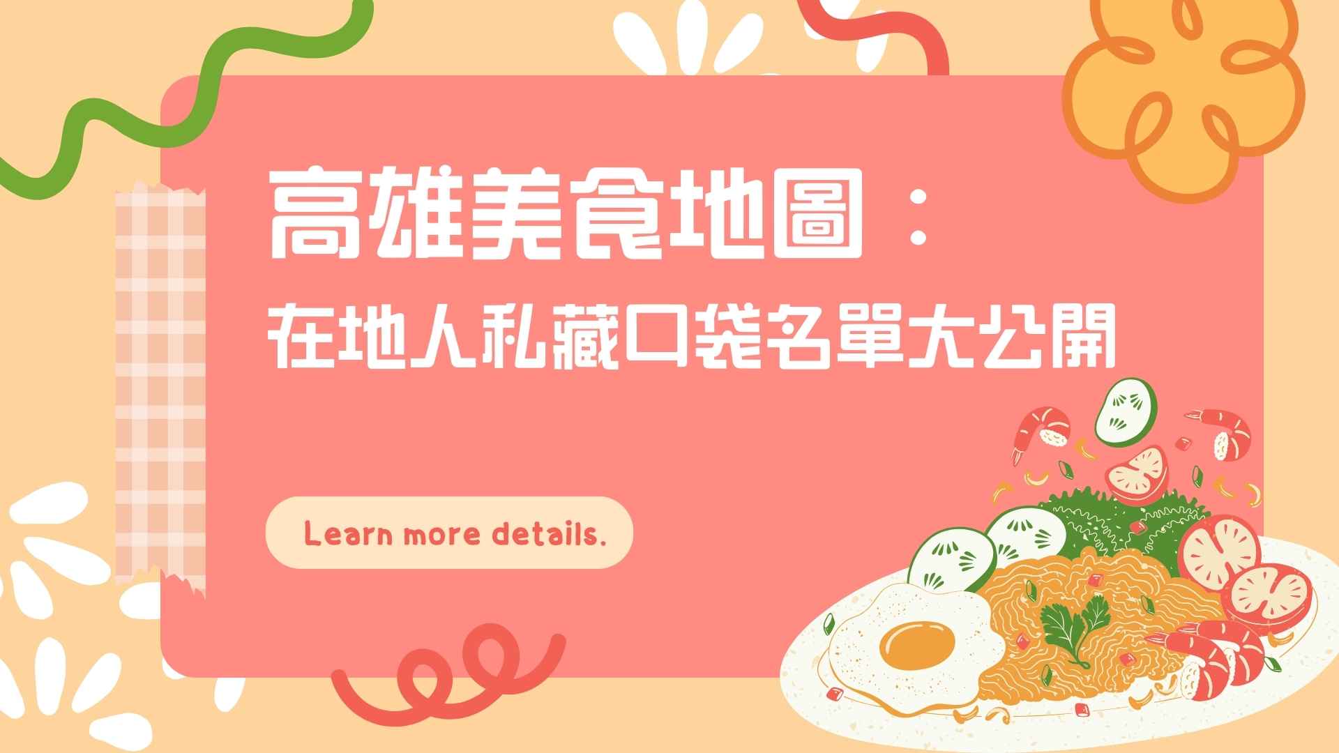 高雄必吃美食地圖:在地人私藏口袋名單大公開