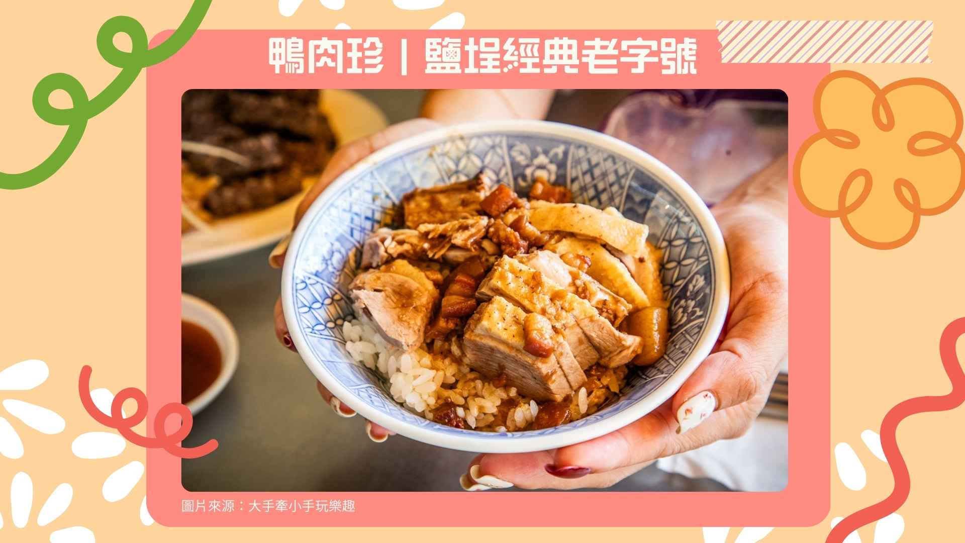 1. 鴨肉珍|鹽埕經典老字號【Google 4.3 星】