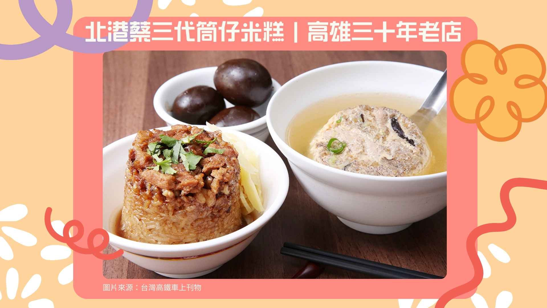 2. 北港蔡三代筒仔米糕|高雄必吃蒸蛋湯【Google 4.4 星】