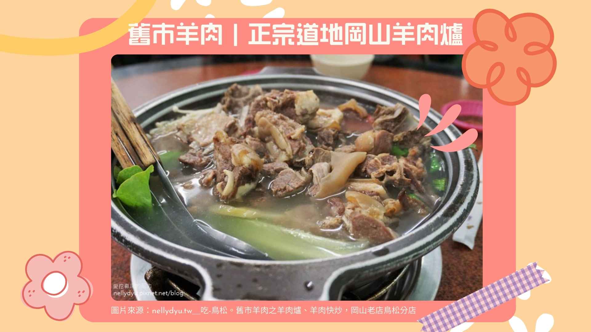4. 舊市羊肉|正宗道地岡山羊肉爐【Google 4.1星】