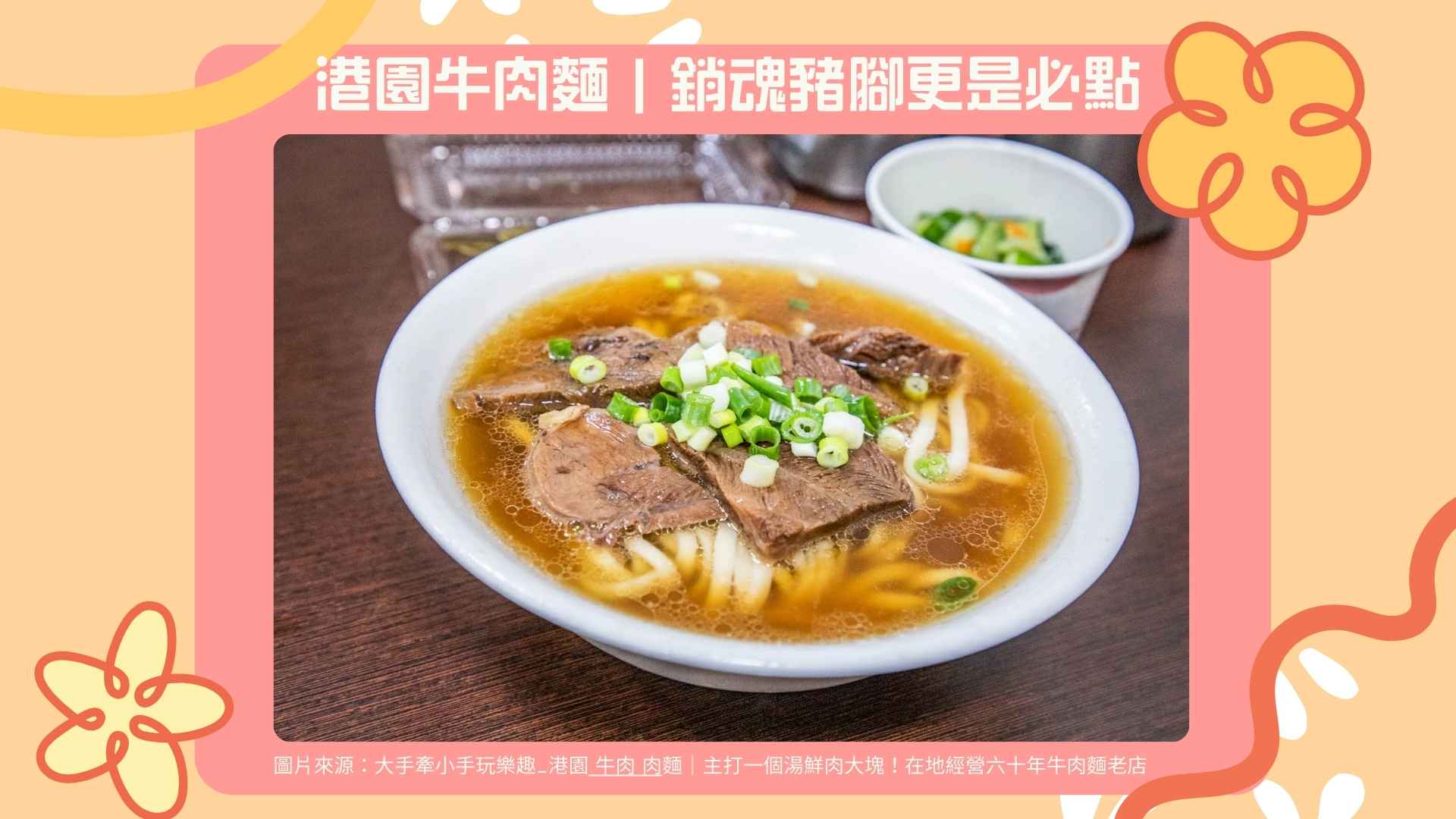 5. 港園牛肉麵|銷魂豬腳更是必點【Google 4.2 星】
