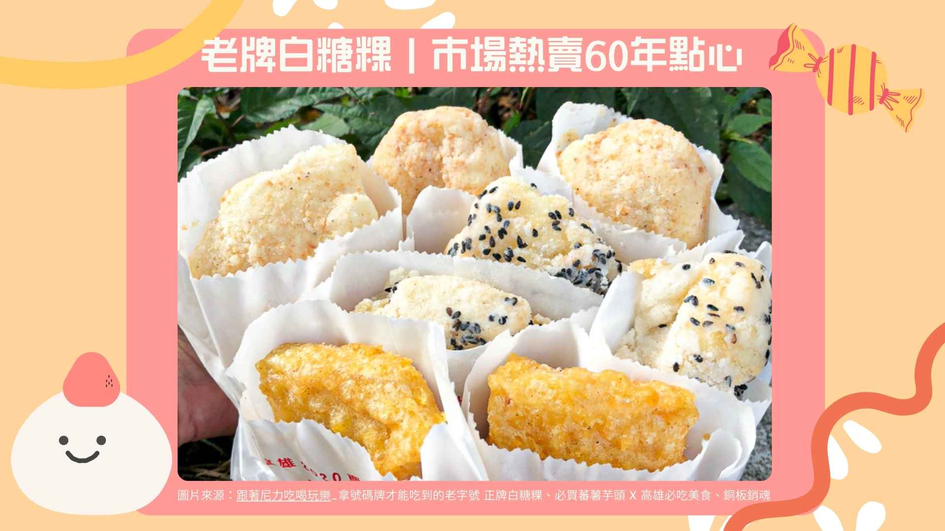 6. 老牌白糖粿|市場熱賣60年點心【Google 4.6 星】