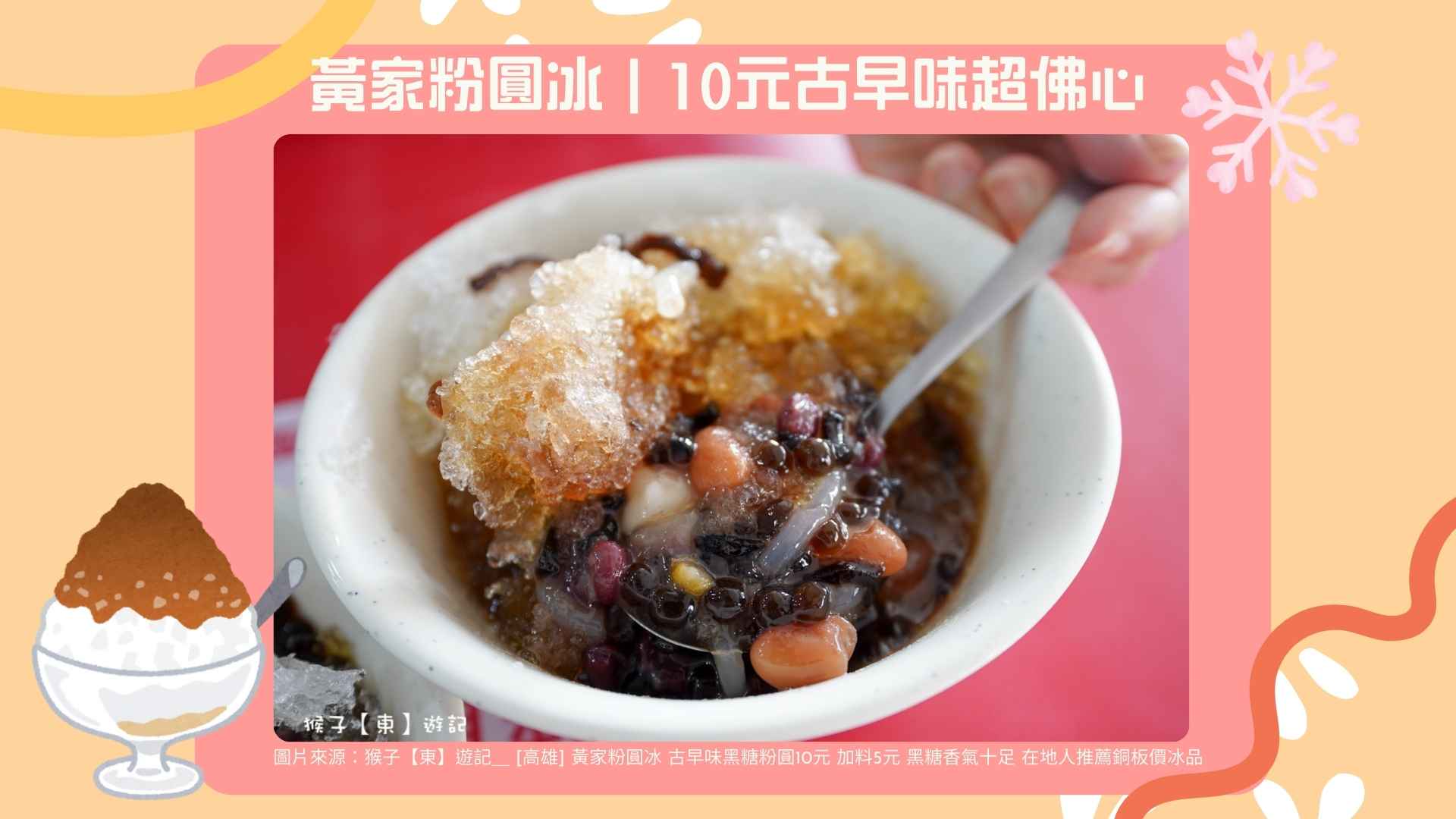 7. 黃家粉圓冰|10元古早味超佛心【Google 4.3 星】