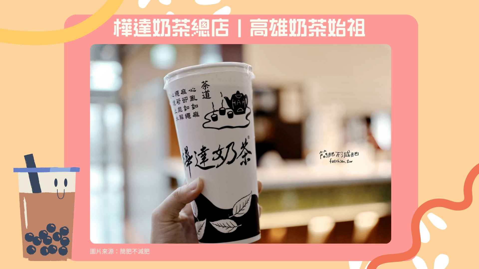 8. 樺達奶茶總店|高雄奶茶始祖【Google 4.0 星】