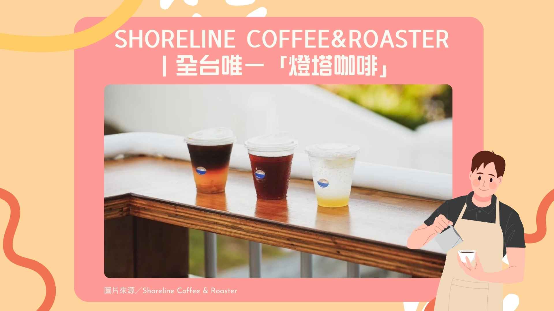 10. Shoreline Coffee&Roaster|全台唯一「燈塔咖啡」【Google 4.5 星】