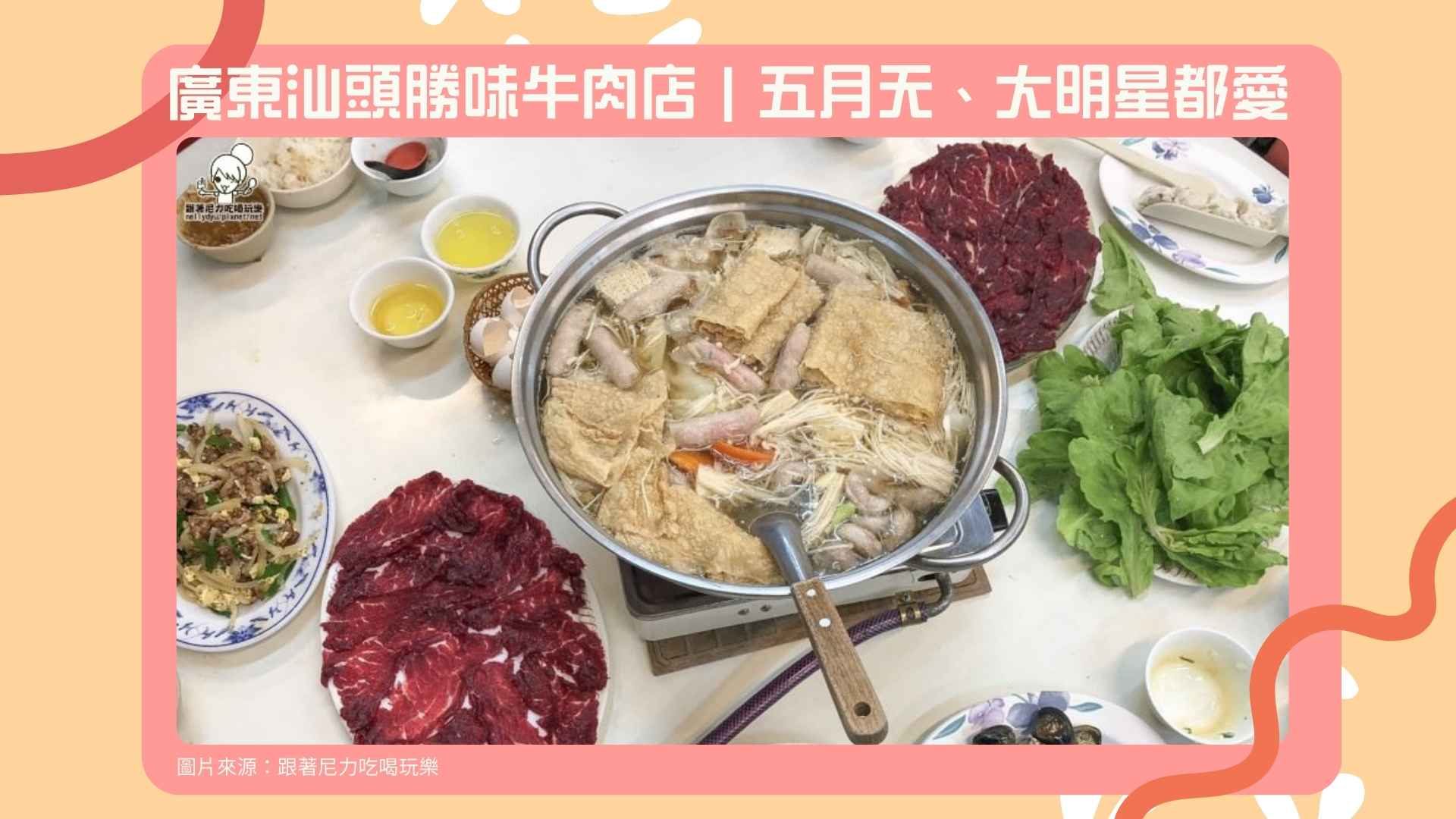 11. 廣東汕頭勝味牛肉店|五月天、大明星都愛【Google 3.8星】