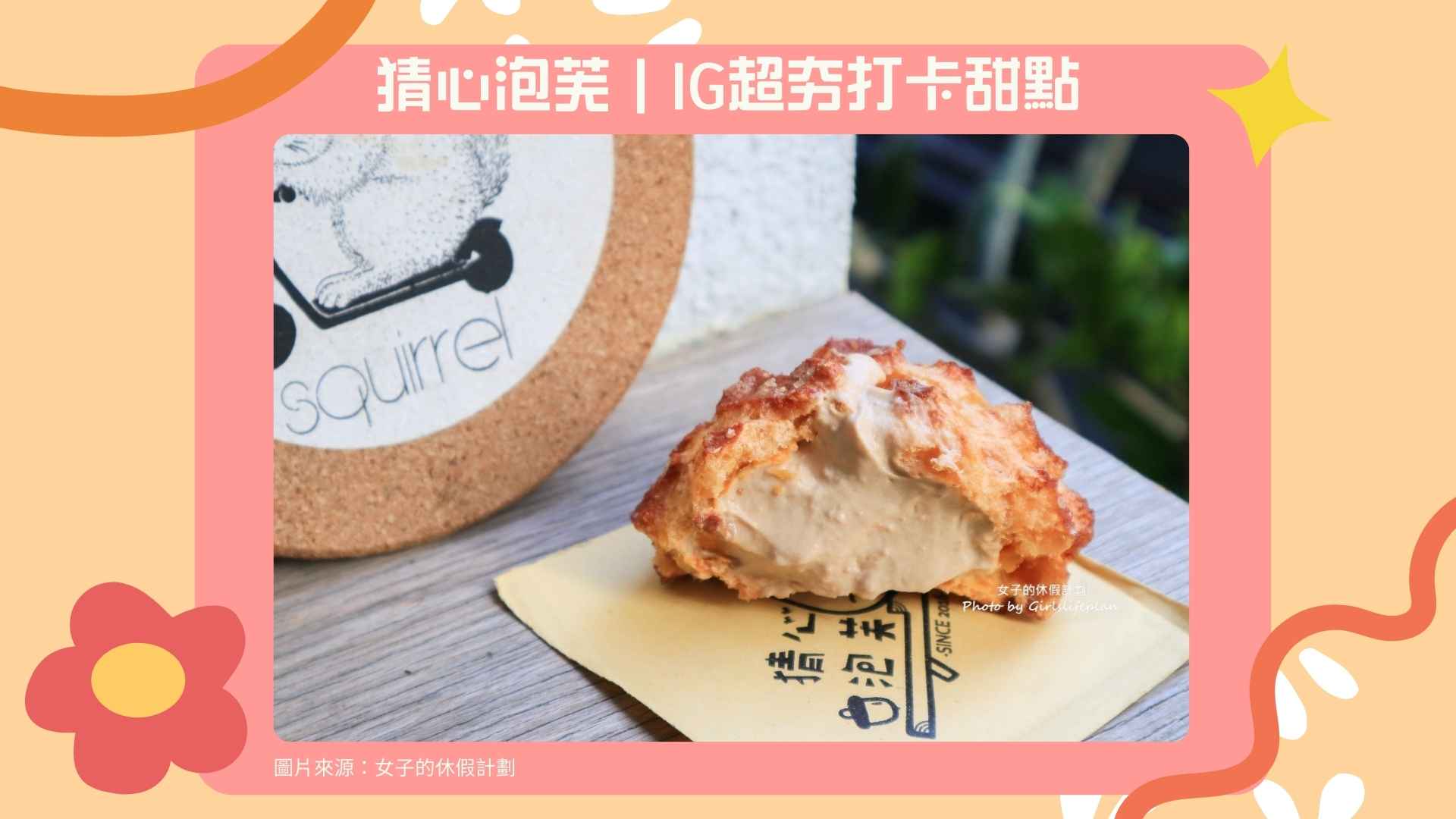 13. 猜心泡芙|IG超夯打卡甜點【Google 4.5星】