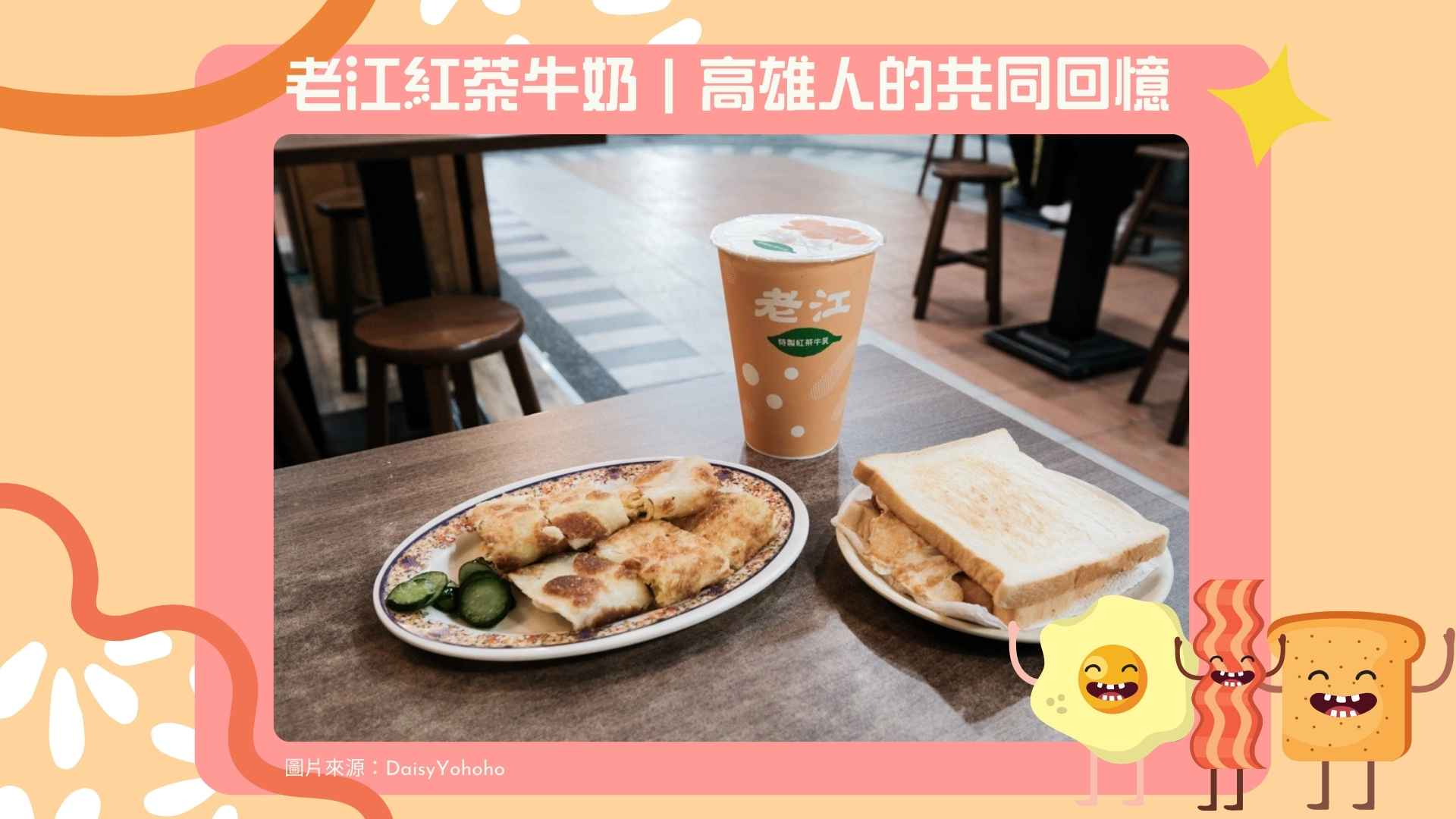 15. 老江紅茶牛奶|高雄人的共同回憶【Google 4.0星】