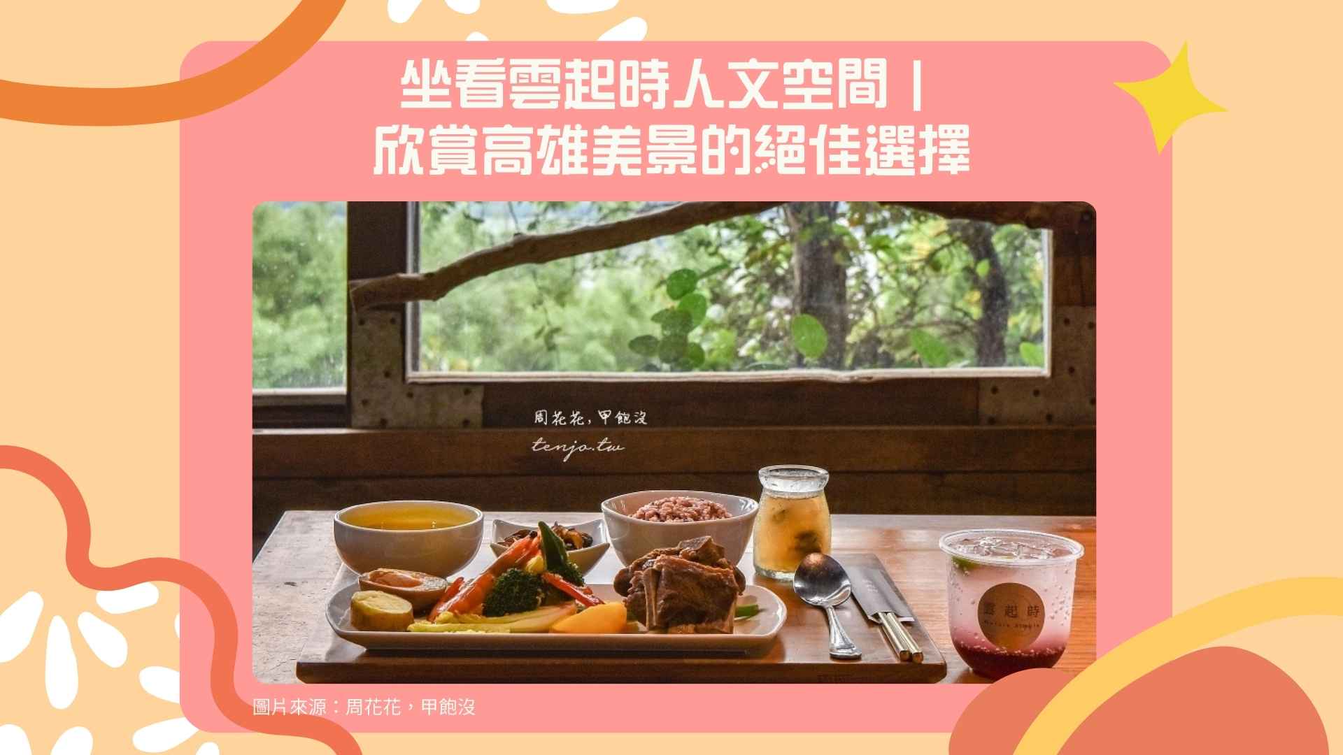 16. 坐看雲起時人文空間|欣賞高雄美景的絕佳選擇【Google 4.2星】