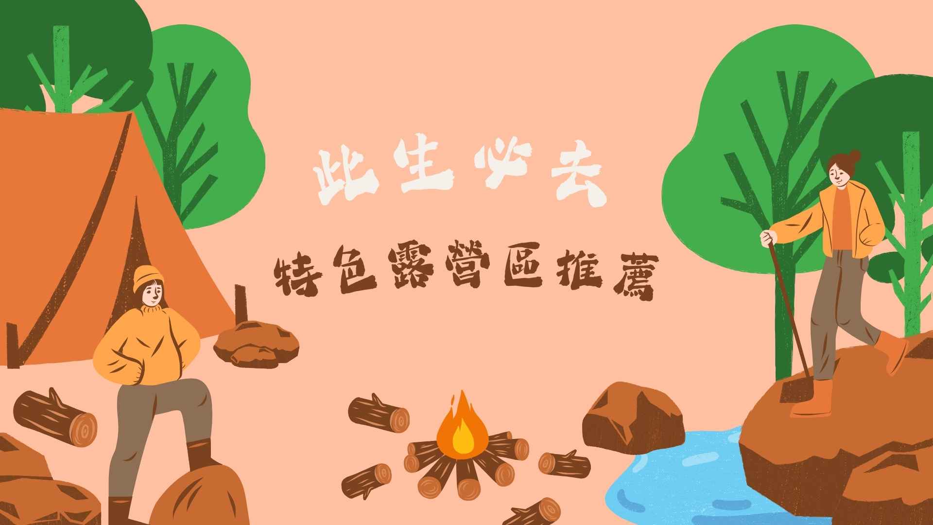 六個此生必去的特色露營區：住進百年樹屋、划獨木舟看秘境